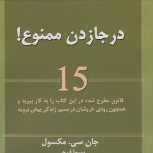درجا زدن ممنوع