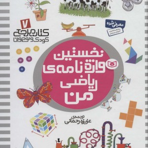 نخستین واژه نامه ی ریاضی من