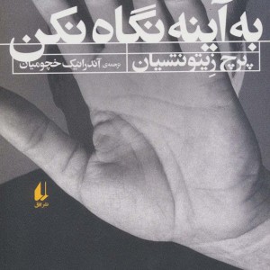 به آینه نگاه نکن - پرچ زیتونتسیان