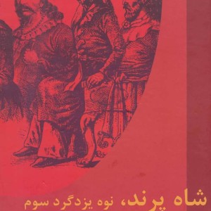 کتاب شاه پرند نوه یزدگرد سوم