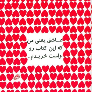 کتاب عاشق یعنی من که این کتاب رو واست خریدم...