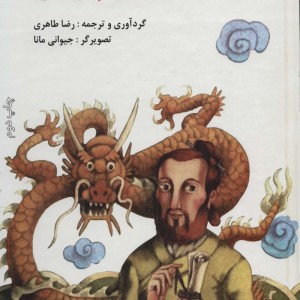 سفرهای مارکوپولو