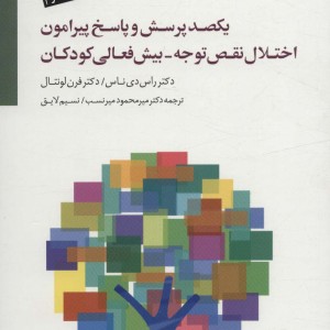 یکصد پرسش و پاسخ پیرامون اختلال نقص توجه-بیش فعالی کودکان
