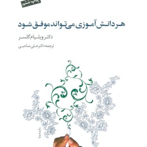 هر دانش آموزی می تواند موفق شود نشر سایه سخن