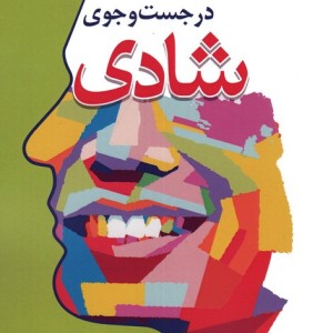 در جست و جوی شادی