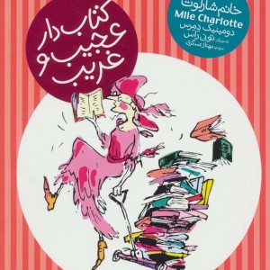 کتاب دار عجیب و غریب