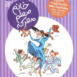 خانم معلم معرکه