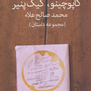کتاب کاپوچینو کیک پنیر