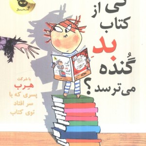 کی از کتاب بد گنده می ترسد؟