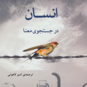 انسان در جستجوی معنا نشر جامی مصدق