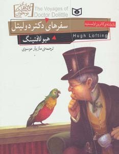 سفرهای دکتر دولیتل