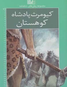 کیومرث پادشاه کوهستان