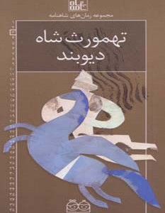 تهمورث شاه دیوبند