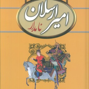 امیرارسلان نامدار نشر سمیر
