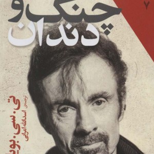 چنگ و دندان