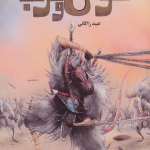 کتاب موش و گربه نشر طاهر