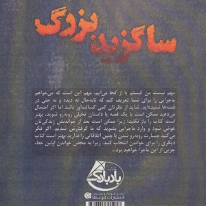 ساگزید بزرگ - ریحانه سبیلی