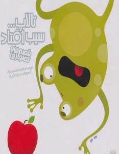 تالاپ سیب افتاد