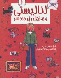 لنا لیستی و روزهای پردردسر