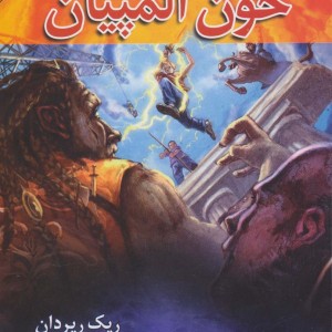 خون المپیان