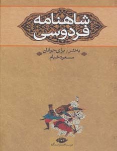 شاهنامه فردوسی نشر نگاه