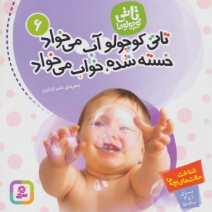 تاتی کوچولو آب می خواد خسته شده خواب می خواد