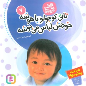 تاتی کوچولو باهوشه خودش لباس می پوشه نشر قدیانی