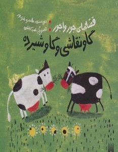 قصه های جورواجور گاو نقاشی و گاو شیرده