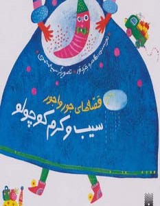 قصه های جورواجور سیب و کرم کوچولو