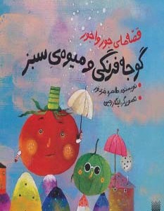 قصه های جورواجور گوجه فرنگی و میوه ی سبز