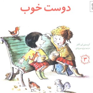 دوست خوب