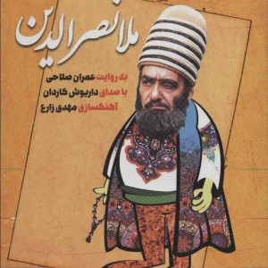 طنز و شوخ طبعی ملا نصرالدین