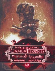 نغمه آتش و یخ 5:رقص با اژدهاها 2