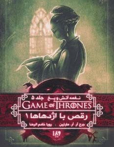 نغمه آتش و یخ رقص با اژدهاها کتاب اول