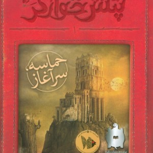 حماسه سرآغاز از پتش خوآرگر 1 - آرمان آرین