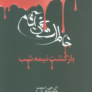 بازگشت نیمه شب