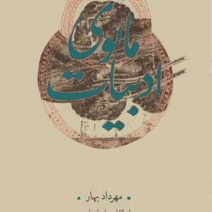 ادبیات مانوی