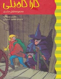 مجموعه کارآگاه نلی