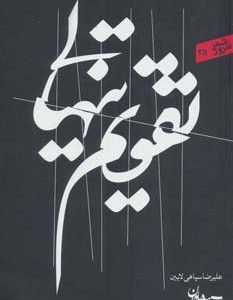 تقویم تنهایی