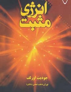 کتاب انرژی مثبت نشر نقش و نگار اثر جودیت اورلف