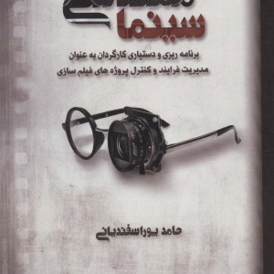 مهندسی سینما نشر روزنه کار