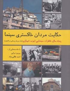 کتاب حکایت مردان خاکستری سینما