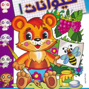 حیوانات 1 نشر مسیر دانشگاه
