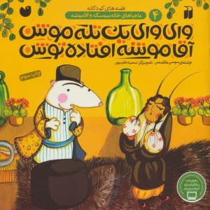 وای وای یک تله موش آقا موشه افتاده توش