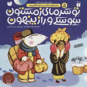 تو سرمای زمستون سوسکی و راز پنهون