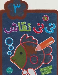 نی نی نقاش 3