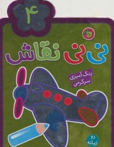 نی نی نقاش 4
