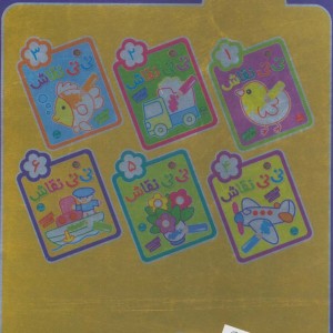 نی نی نقاش 6