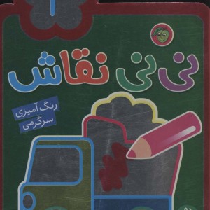 نی نی نقاش 2