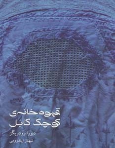 قهوه خانه کوچک کابل